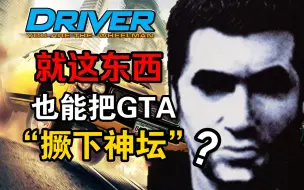 Tải video: 就这？第一个将GTA“撅下神坛”的游戏？倒逼GTA向3D“进化”的前卫之作