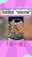 Download Video: 不是苏州去不起，而是麻辣烫更有性价比#麻辣烫版漆扇体验