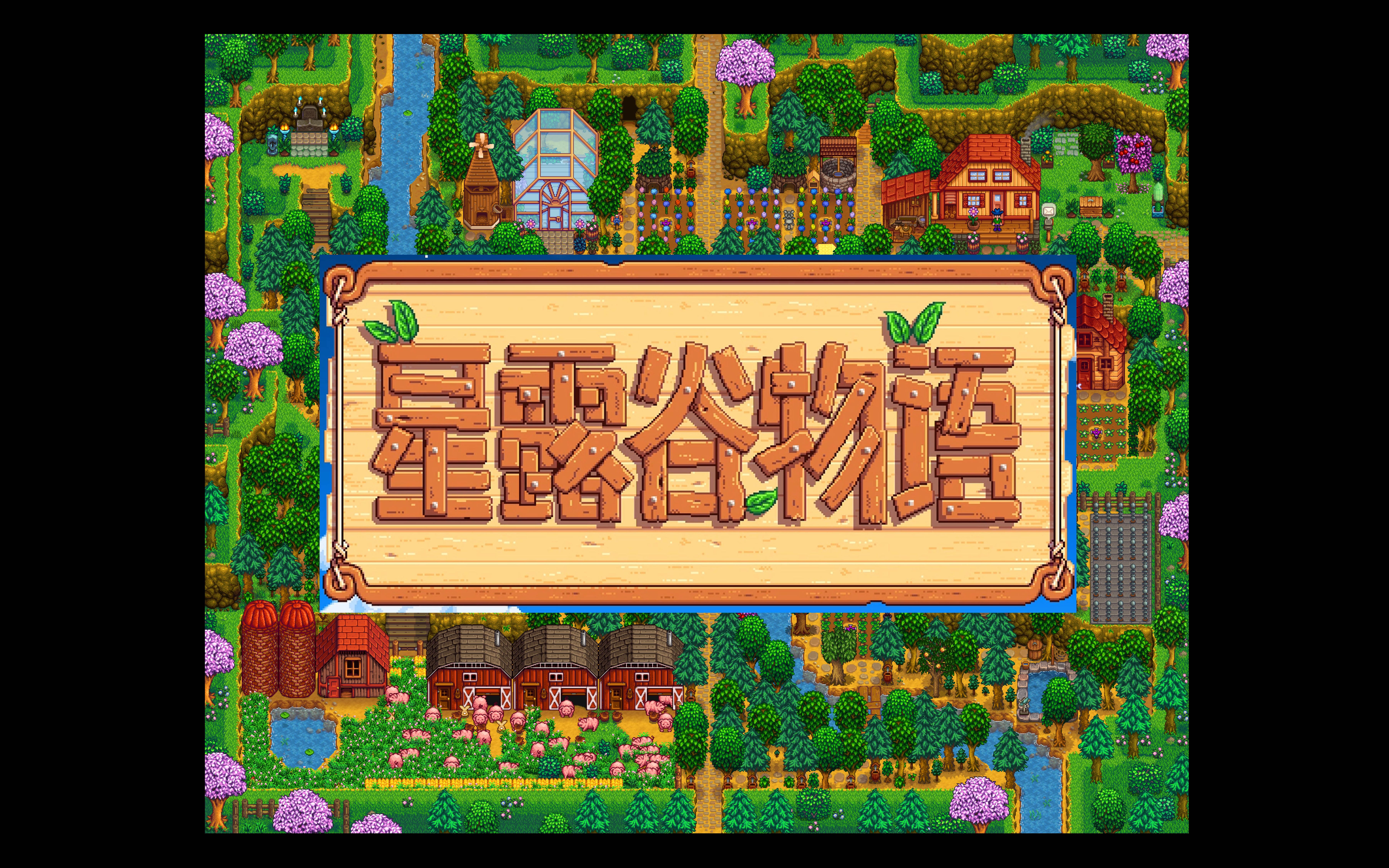 星露谷物语 山顶农场布局展示 你家里也有一个漂亮的农场吗