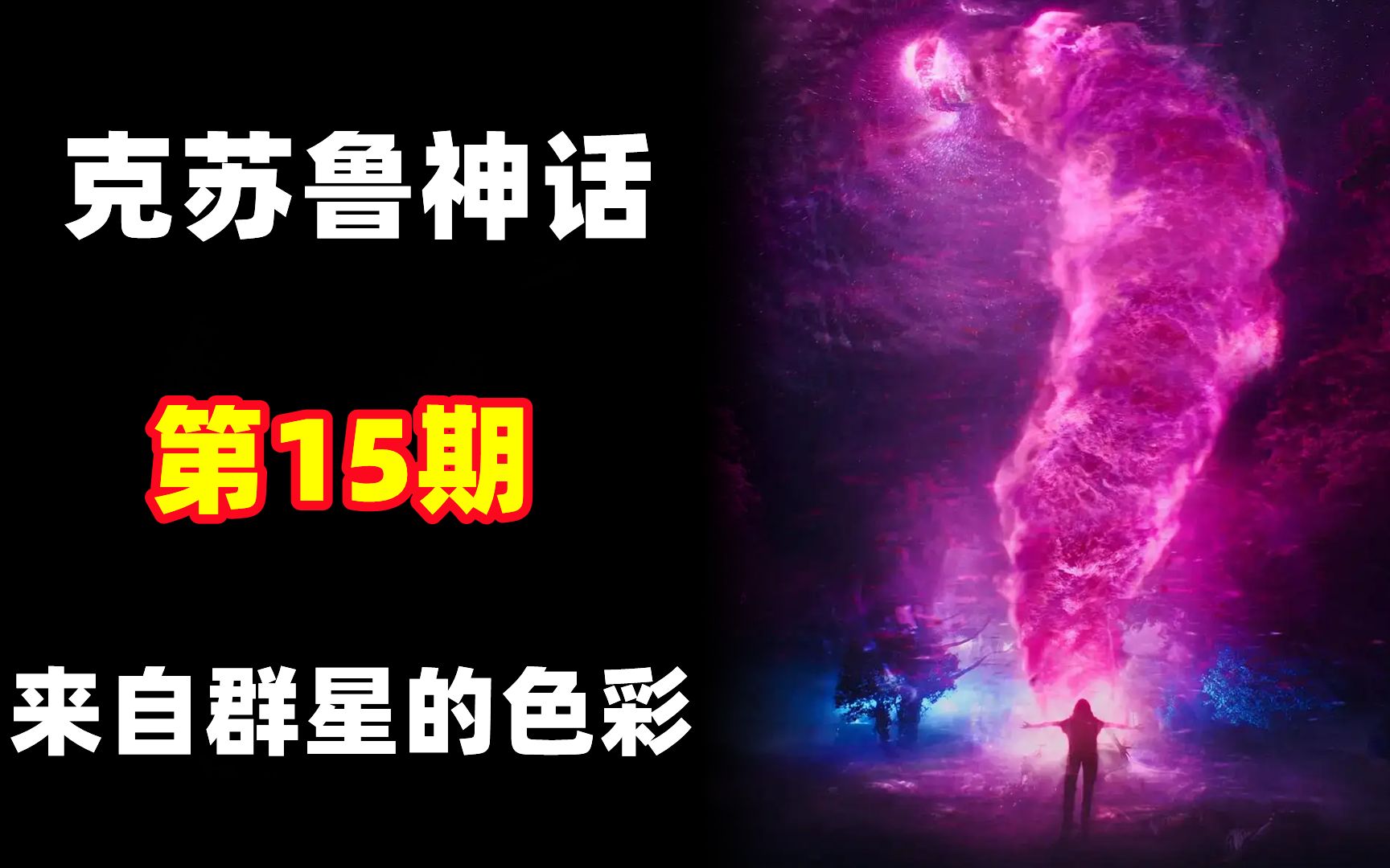 [图]【克苏鲁神话-异种篇 第15期】 宇宙最惊悚的色彩：星之彩