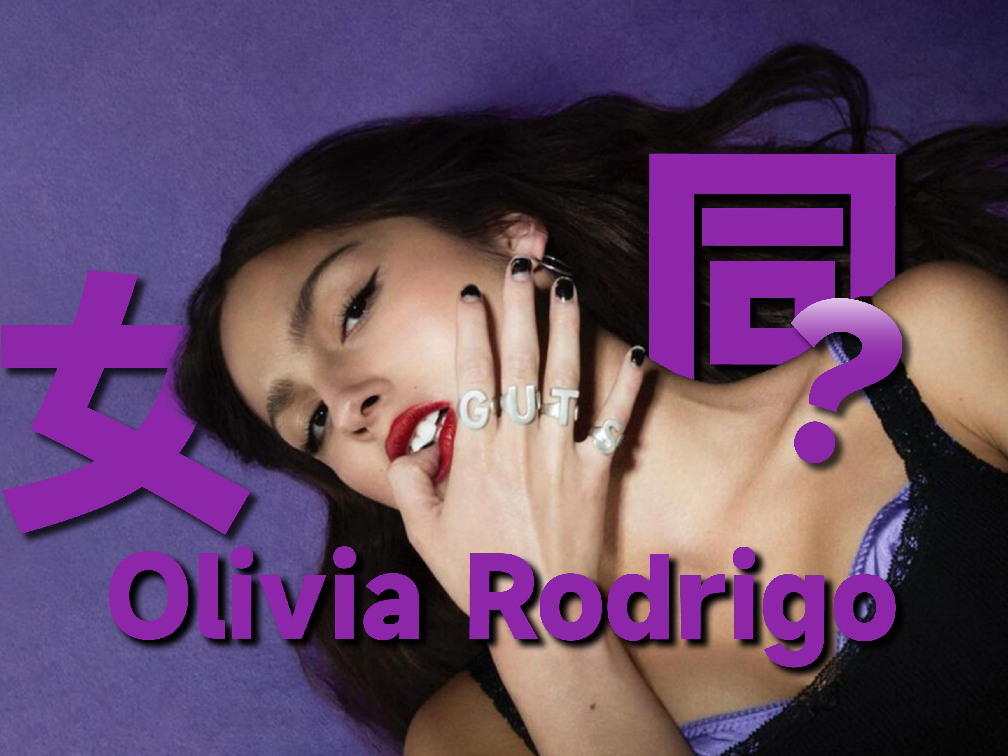 [图]我看不懂，但是大受震撼「Olivia Rodrigo - obsessed」