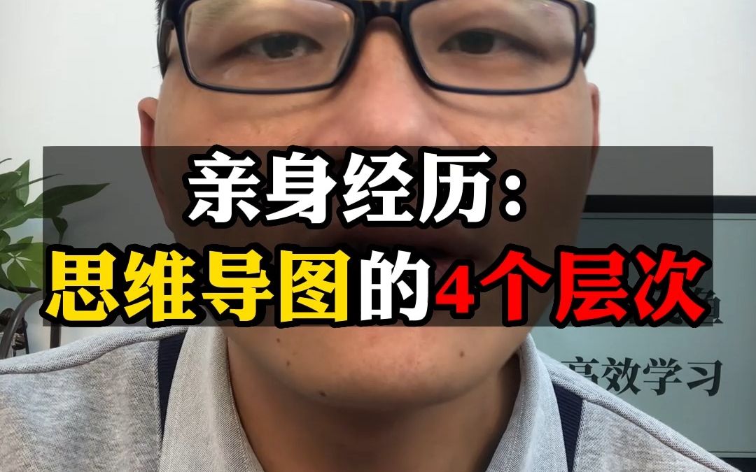 亲身经历:思维导图的4个层次,没有升维思考,哪来降维打击!哔哩哔哩bilibili