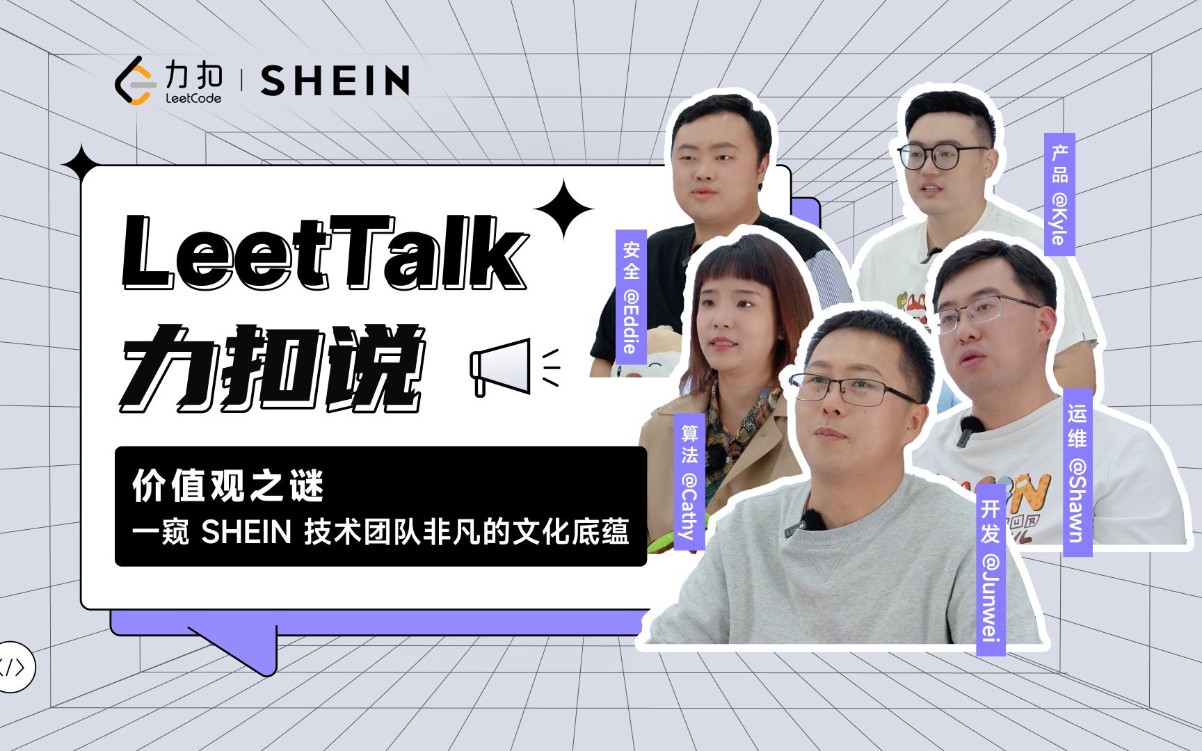 [图]价值观之谜｜一窥 SHEIN 技术团队非凡的文化底蕴