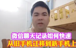 Download Video: 微信聊天记录如何快速从旧手机迁移到新手机上