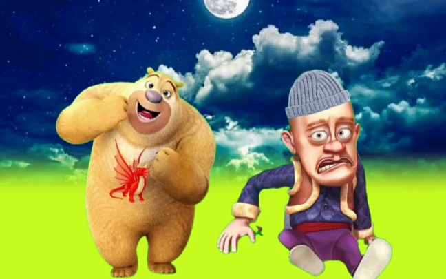 光头强被吓尿裤子了