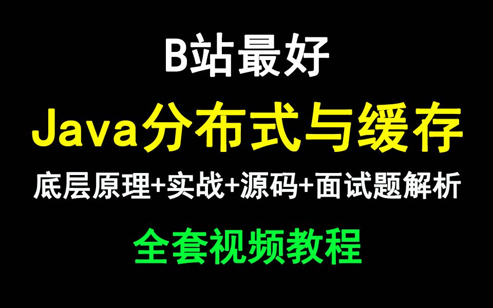 B站最好的Java分布式与缓存全套视频教程(800分钟)哔哩哔哩bilibili