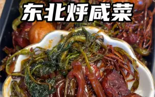 Download Video: 东北烀咸菜肉皮版本