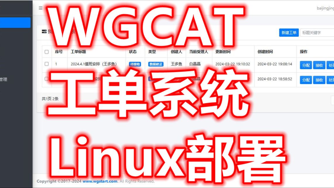 WGCAT 运维工单系统 部署说明哔哩哔哩bilibili