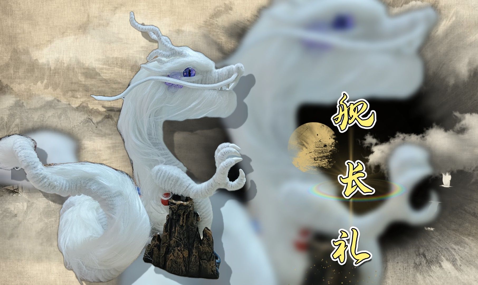 这是一条张牙舞爪的龙