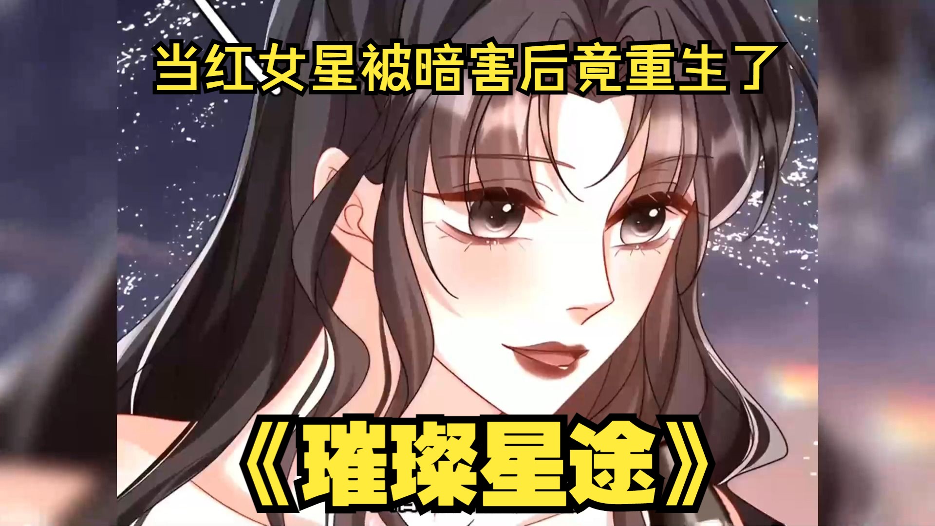 [图]【超爽重生复仇漫画】女明星被医生暗害后竟带着记忆重生了！