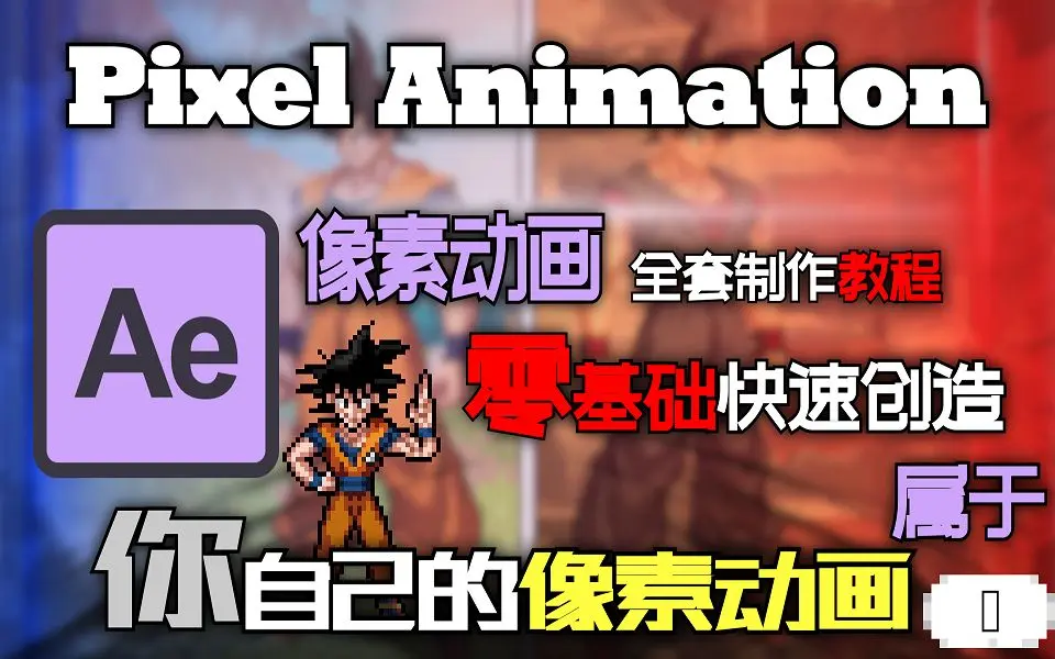 像素动画教程 《第一章》 软件与素材_哔哩哔哩_bilibili