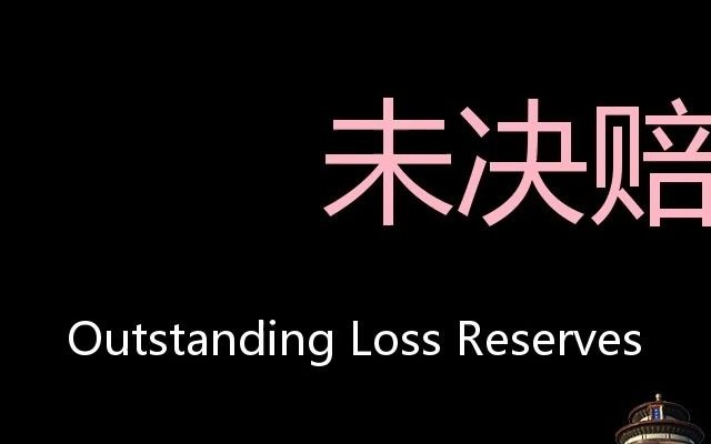 未决赔款准备金 Chinese Pronunciation Outstanding Loss Reserves哔哩哔哩bilibili