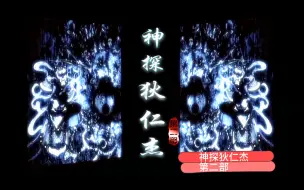 Tải video: 一口气看完《神探狄仁杰2》全集【关河疑影】EP1-13