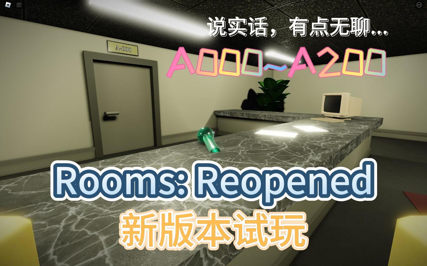 这是我见过最害羞的A60...(新版 Rooms: Reopened 试玩) {A000~A200}第一人称