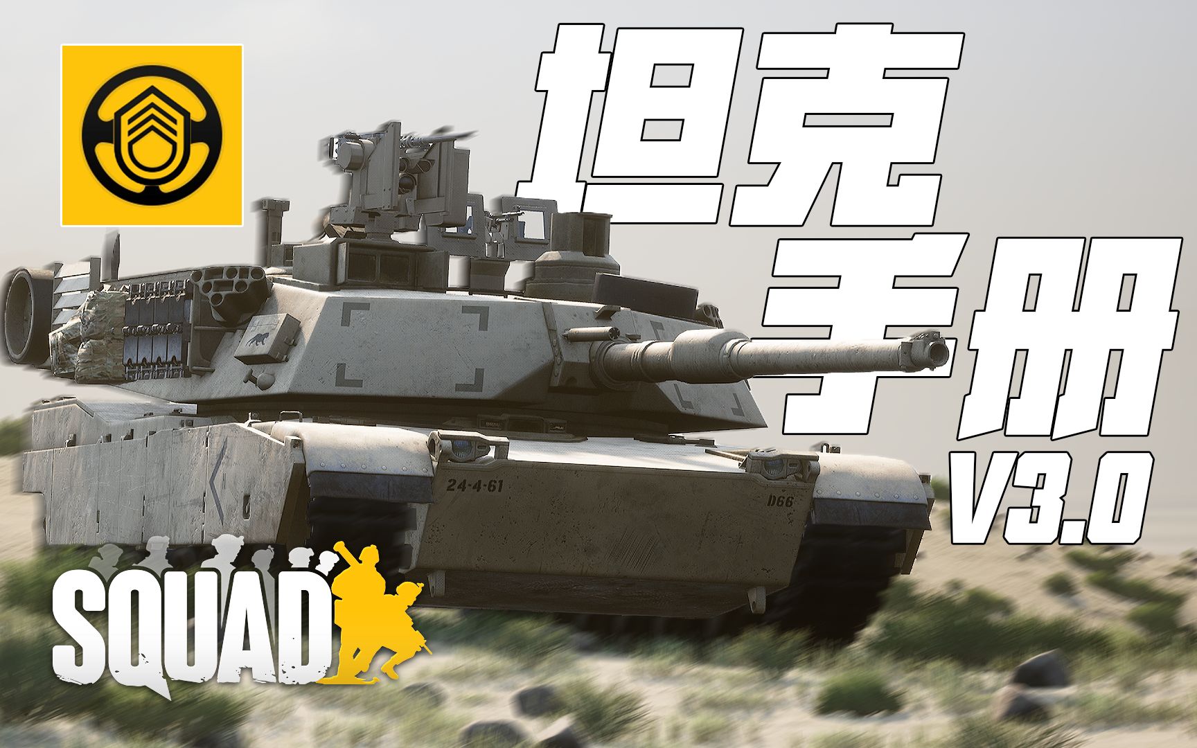 [图]坦克指南 V3.0 逐一发送钢针! | 战术小队 Squad