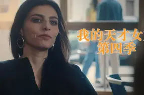 Download Video: 我的天才女友第四季剧情解析：1，出轨的甜与痛