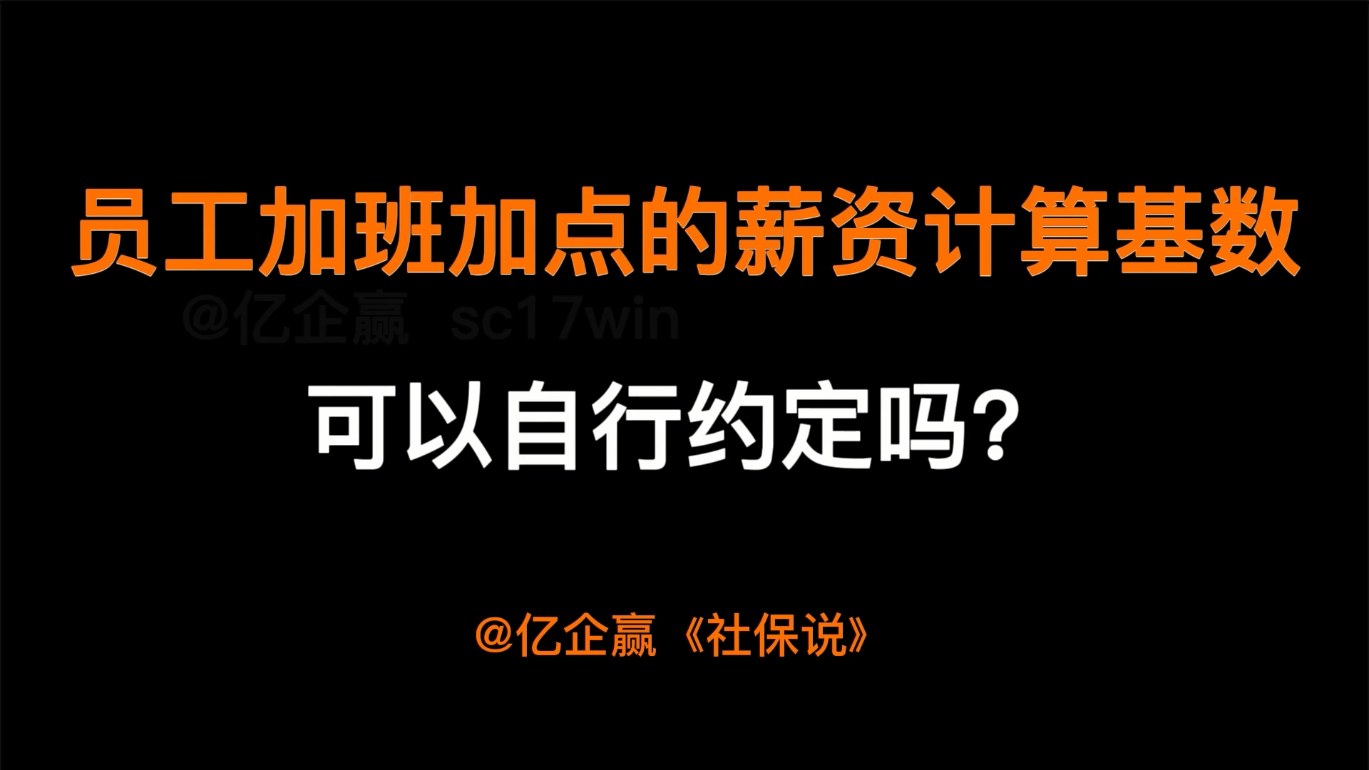 员工加班加点的薪资计算基数可以自行约定吗?哔哩哔哩bilibili