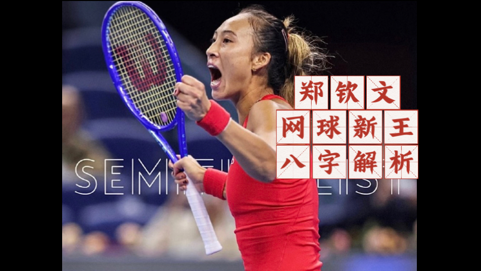 郑钦文女士，网球新王，八字解析，国家荣誉感满满的正能量的优秀女士