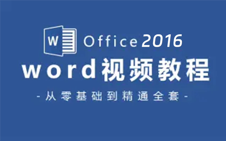 [图]【Office 2016教程】word全套新手自学教程，从零基础到精通