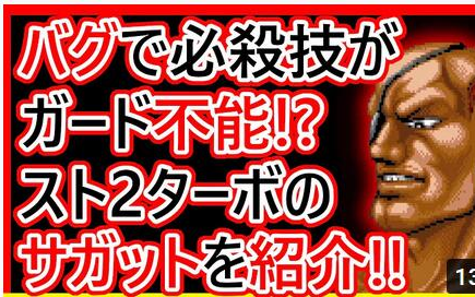 [图]日文字幕【格斗游戏人物介绍】不能防御的BUG!？解说街霸2turbo 沙加特【ストリートファイターⅡ' TURBO】