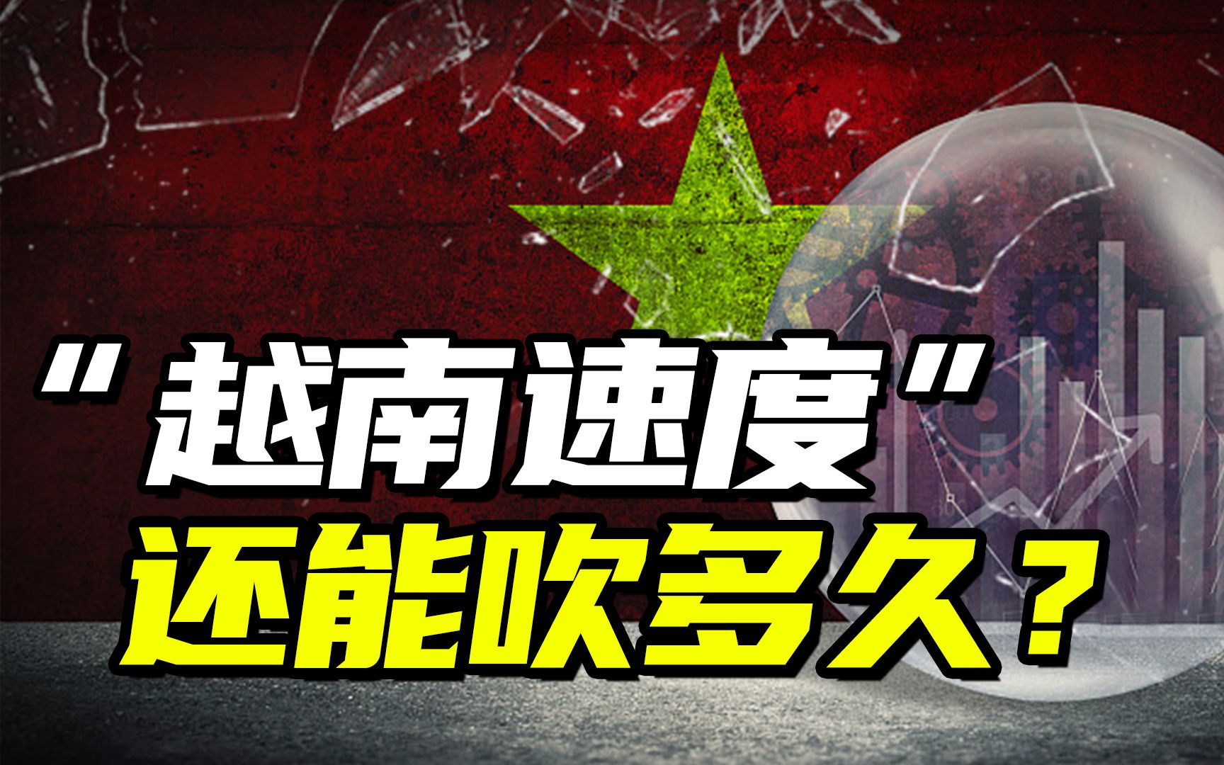 摸着中国过河,越南真能取代中国?精髓没学到,却埋下三个火药桶