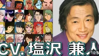 塩沢兼人-哔哩哔哩_Bilibili