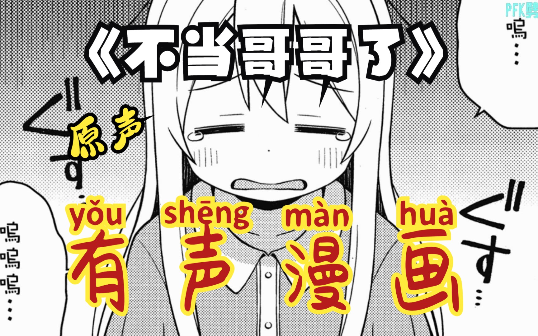 [图]《不当哥哥了/别当欧尼酱了》附有声漫画02