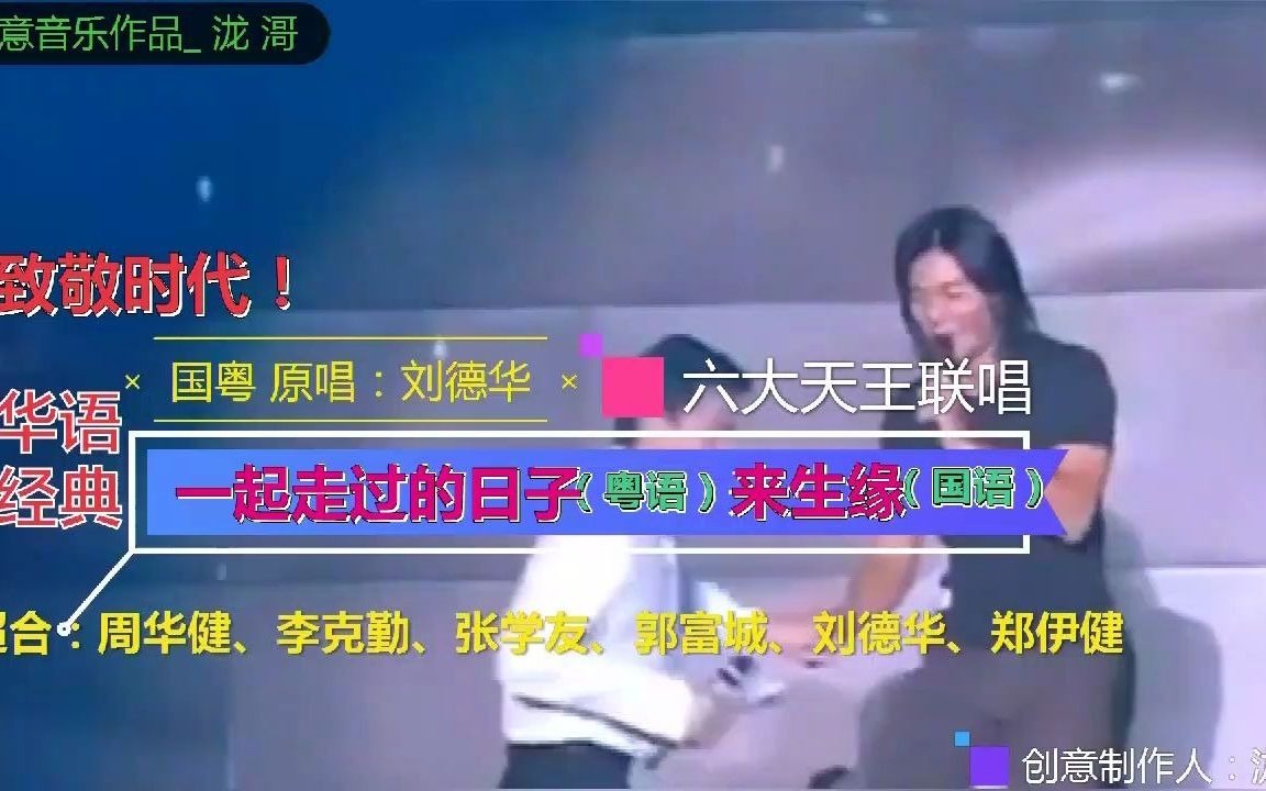 [图]实力v偶像《一起走过的日子/来生缘》刘德华、郭富城、郑伊健vs张学友、周华健、李克勤