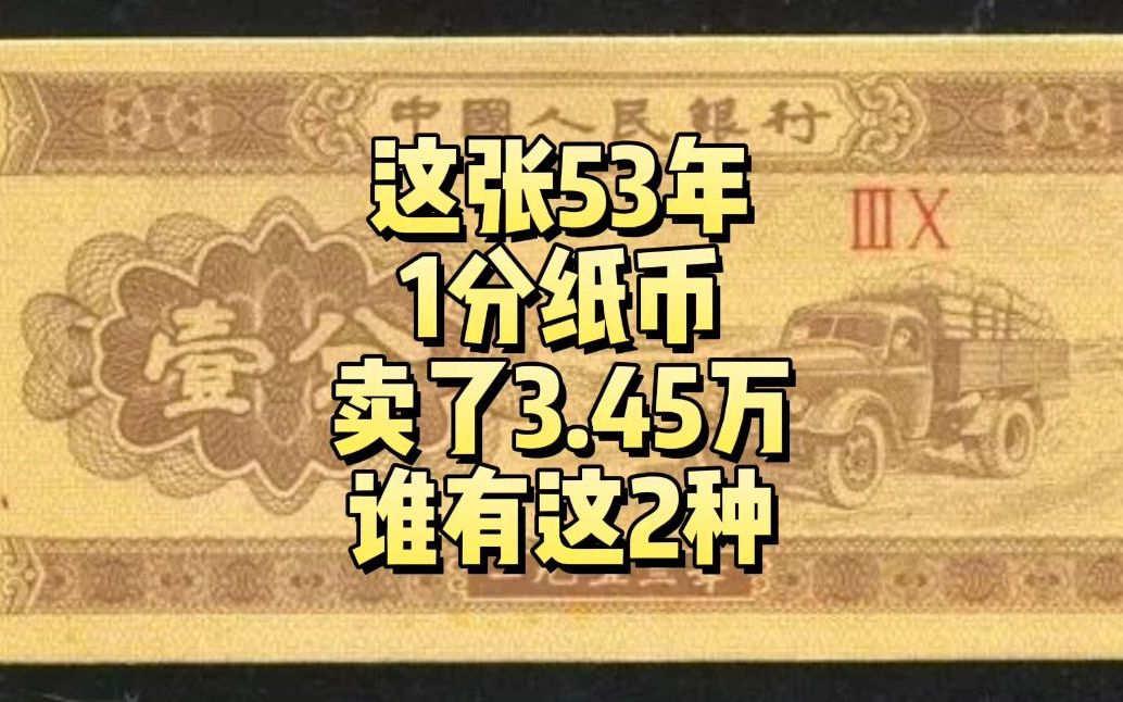 一分纸币价格表及图片