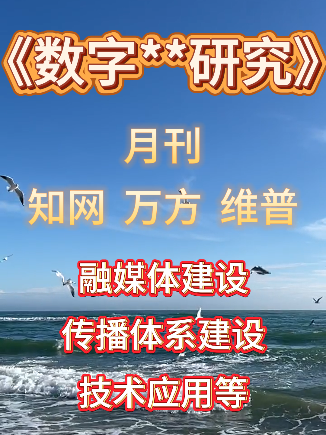 《数字**研究》月刊,知网、万方、维普三网收录 #期刊 #期刊投稿 #教育期刊 #医学核心期刊 #青年文学家期刊发表哔哩哔哩bilibili