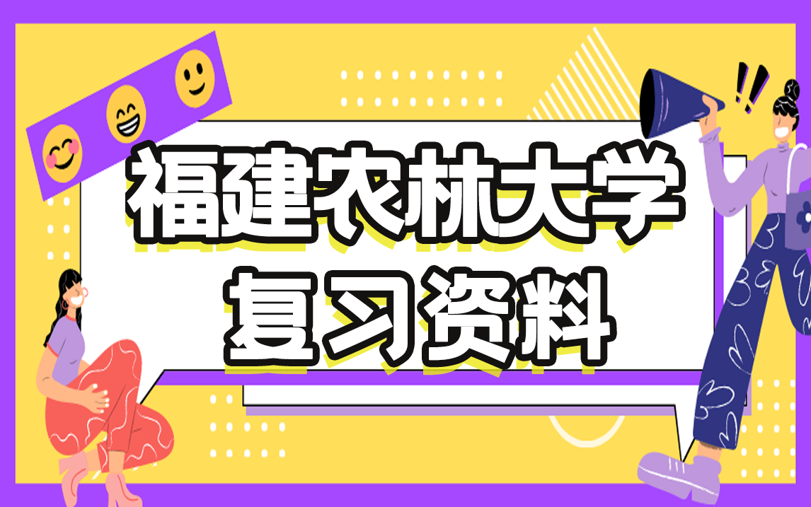 福建农林大学复习资料 | 各科目历年资料整理哔哩哔哩bilibili