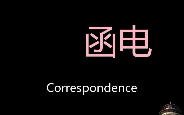 函电 Chinese Pronunciation Correspondence哔哩哔哩bilibili