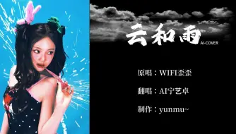 Download Video: AI COVER | 宁艺卓-云和雨（原唱：WIFI歪歪）ai宁艺卓ningning_cover | AI小宁的R&B翻唱