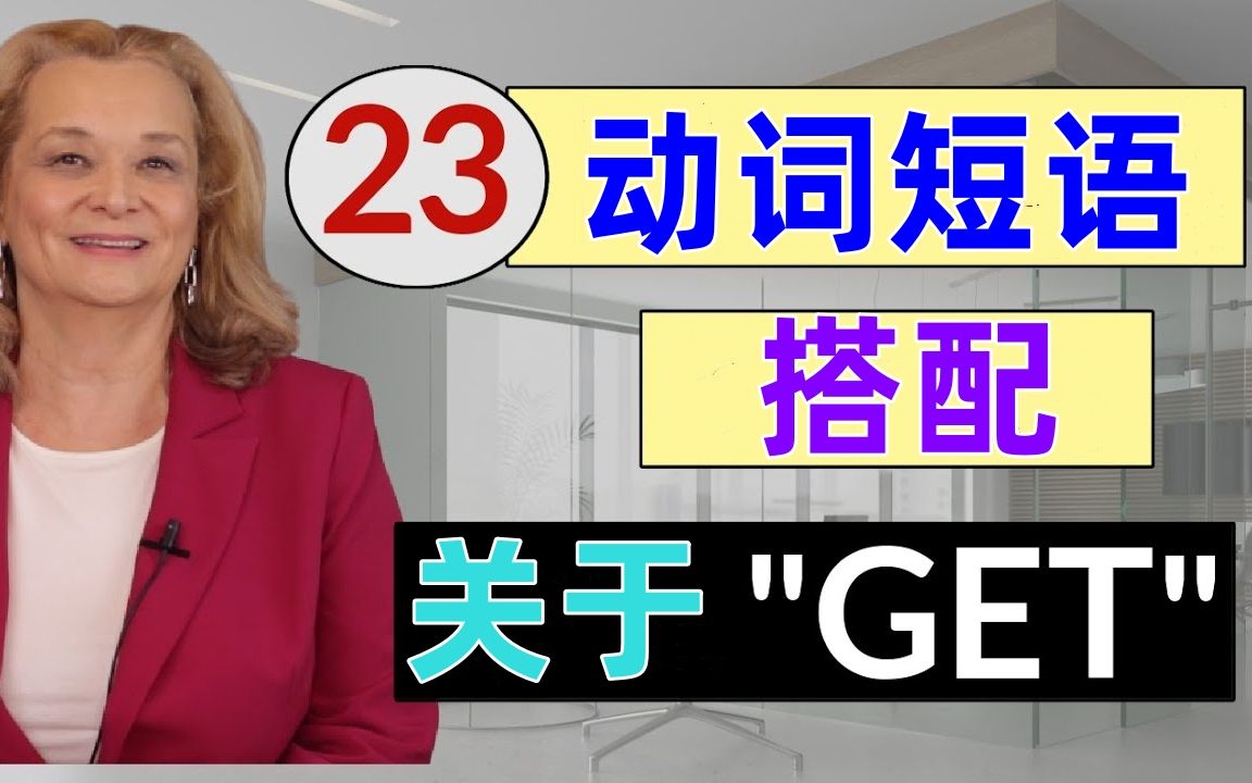 常用的“get”动词短语搭配及学习,说好英语动词短语必不可少【英语老师Lisa】哔哩哔哩bilibili