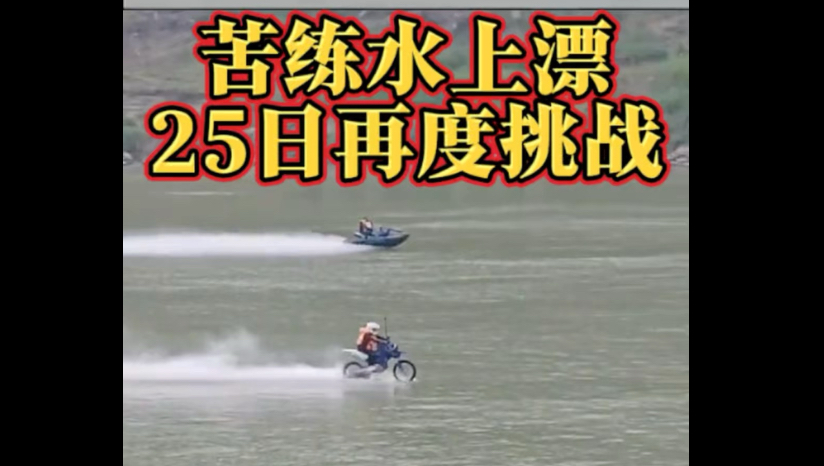 摩托水上漂，张雪09年两次挑战失败，磨合机车10月25日再度挑战#摩托水上漂 #张雪机车 #张雪