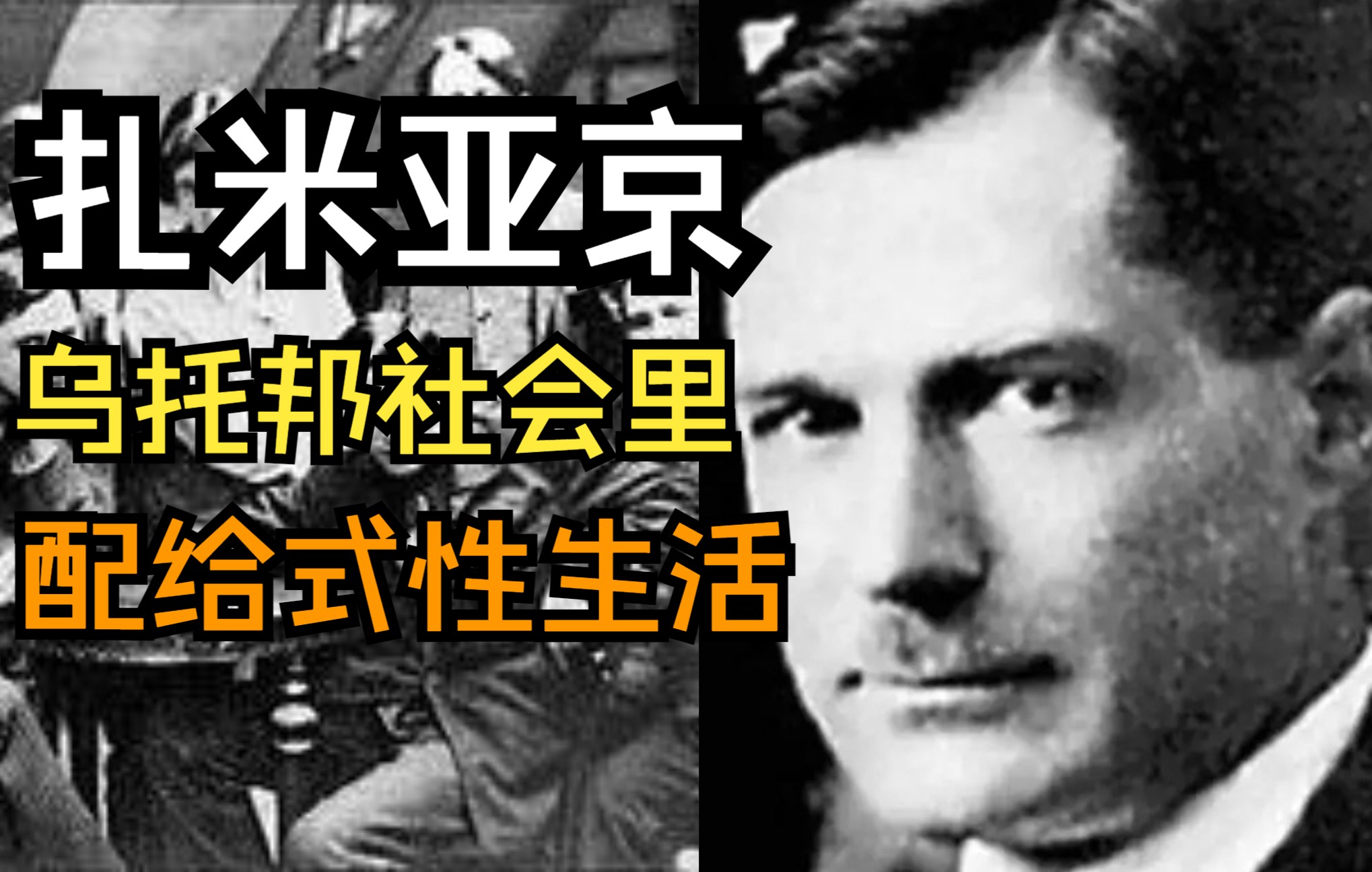 扎米亚京:内涵性自由、否定真理、自称有害的异端邪说、绝对的平等是末日…超验的一生哔哩哔哩bilibili