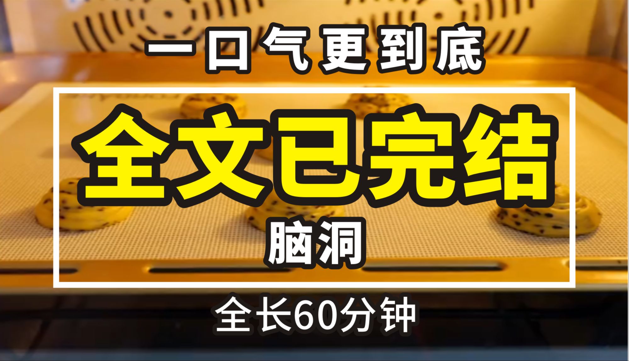 [图]【一更到底】全时长60分钟已完结 村里的人已经不是人了，每到晚上集体沉睡，梦中修仙升仙。除了我，他们每个都想要成仙。但他们不知道的是，有一群怪物虎视眈眈的看着我