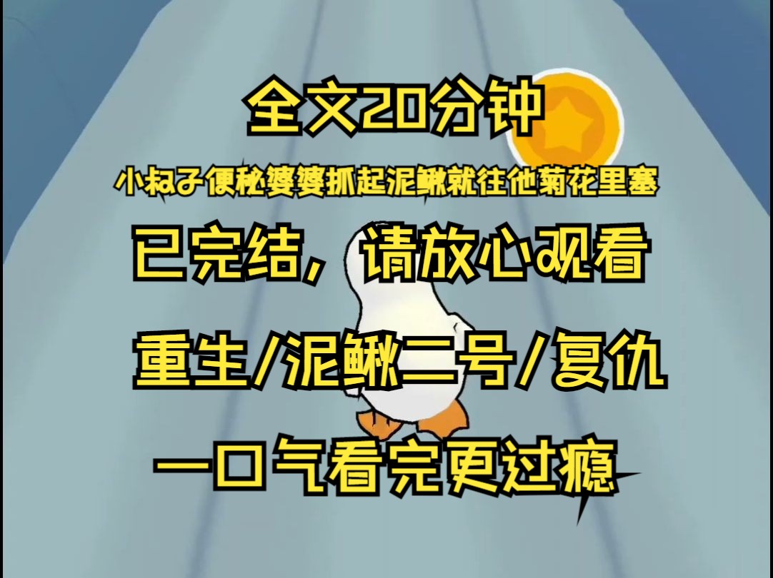 【已完结】小叔子便秘 婆婆抓起泥鳅就往他菊花里塞 泥鳅就是吃粪的 这次给你塞一条 通畅一辈子 看着痛苦不已的小叔子 我不顾反对 带他去医院手术取出了...