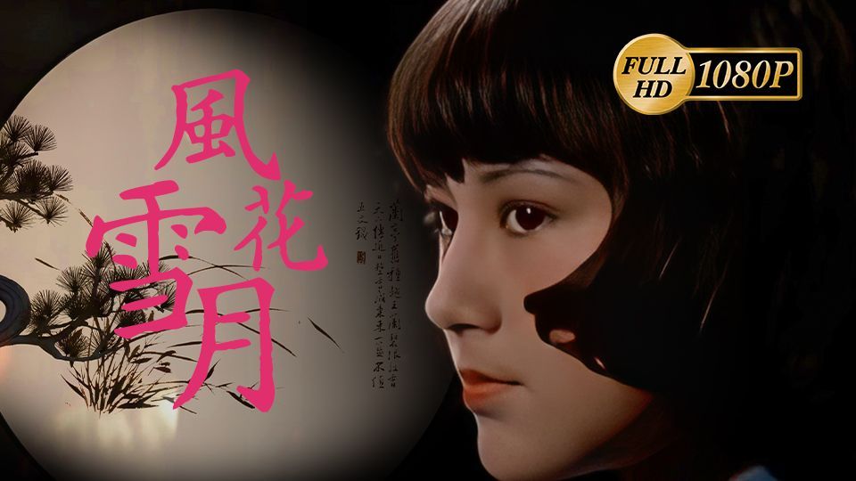 【邵氏】风花雪月.Moods of Love.1977.1080p.中文字幕