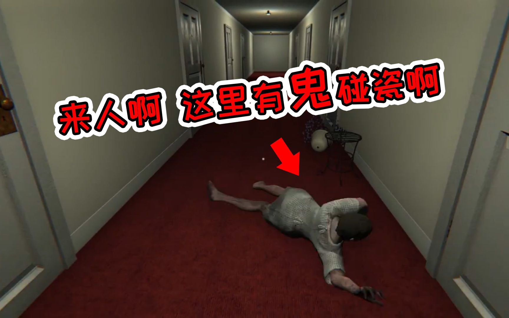 这可能是最沙雕的恐怖游戏了!鬼居然把自己给摔死了?