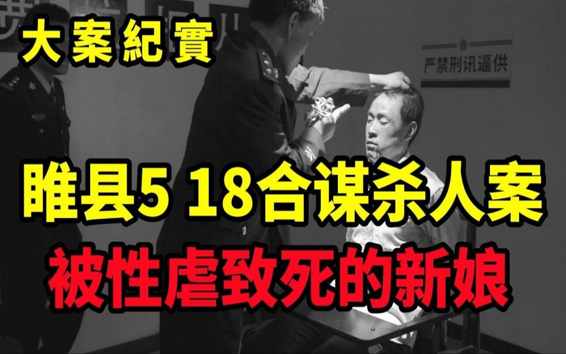 命案追凶:睢县5 18合谋杀人案,元宵节惨死的新娘,吕鹏大案纪实哔哩哔哩bilibili