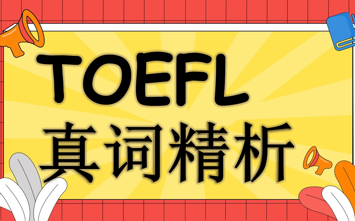 [图]TOEFL 真词精析 【托福真题核心词合集】