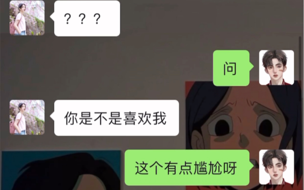 [图]女生问你喜欢我吗？该怎么回？