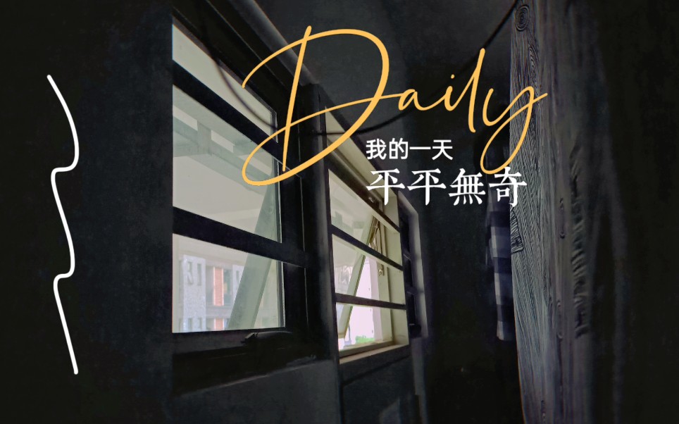 我最普通的一天