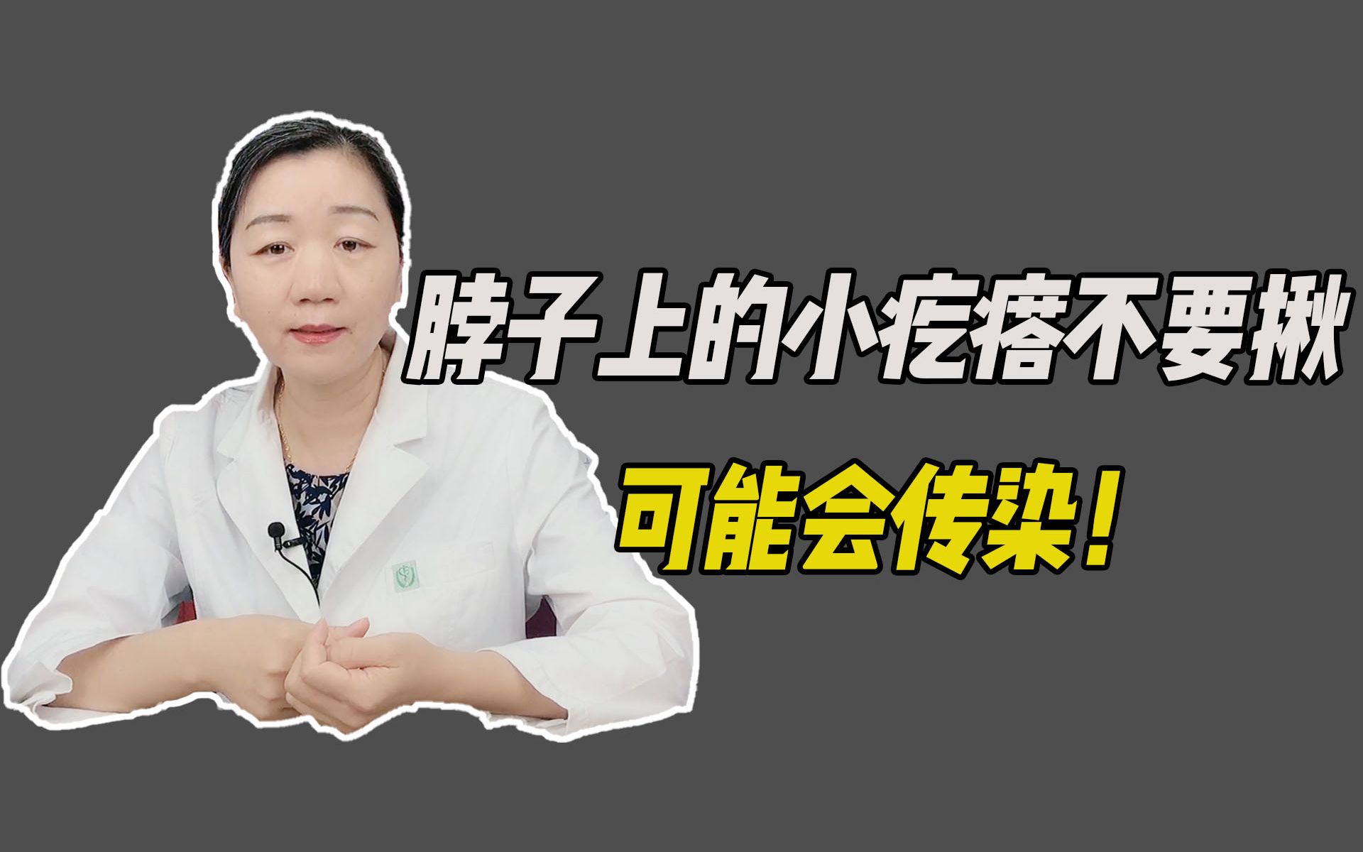 [图]hpv感染 | 脖子上的小疙瘩不要揪，可能会传染 ——“我看谁还管不住手正在乱揪！”