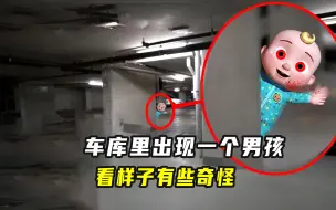 Télécharger la video: 当我下班回到家的时候，车库发现一个奇怪男孩，可我不知道他是谁