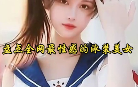 盘点全网最性感的泳装美女哔哩哔哩bilibili