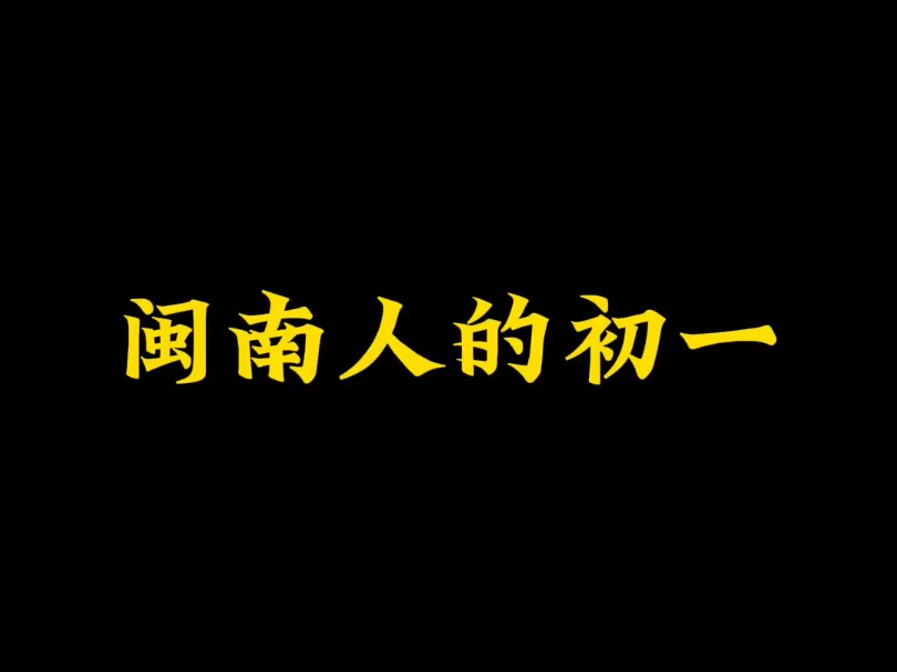 闽南人的初一哔哩哔哩bilibili