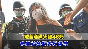 Descargar video: 她蓄意纵火酿46死，高雄地检署求处极刑！