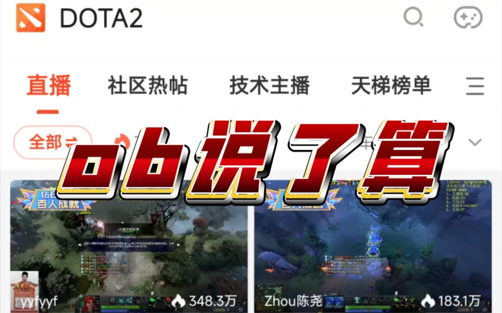 斗鱼DOTA2区还是ob说了算……哔哩哔哩bilibili